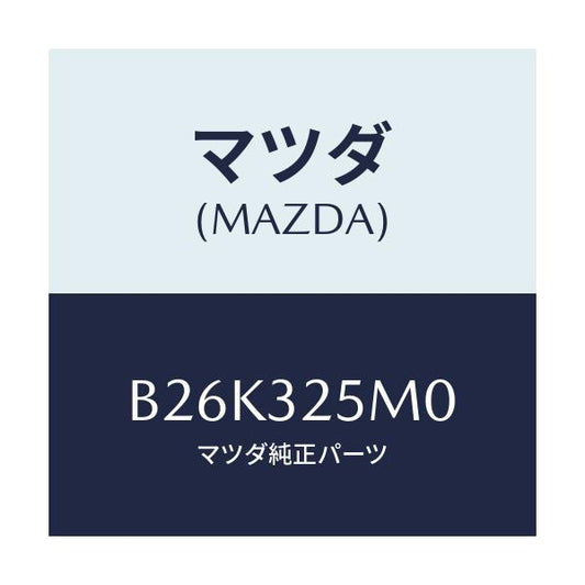 マツダ(MAZDA) パイプ サクシヨン/アクセラ MAZDA3 ファミリア/ハイブリッド関連/マツダ純正部品/B26K325M0(B26K-32-5M0)