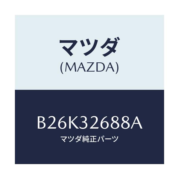 マツダ(MAZDA) ホース サクシヨン/アクセラ MAZDA3 ファミリア/ハイブリッド関連/マツダ純正部品/B26K32688A(B26K-32-688A)