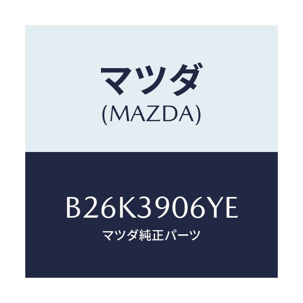 マツダ(MAZDA) ラバーNO.3 エンジンマウント/アクセラ MAZDA3 ファミリア/エンジンマウント/マツダ純正部品/B26K3906YE(B26K-39-06YE)