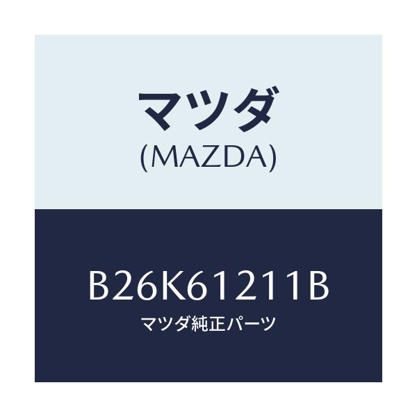 マツダ(MAZDA) ホースNO.1 ウオーター/アクセラ MAZDA3 ファミリア/エアコン/ヒーター/マツダ純正部品/B26K61211B(B26K-61-211B)