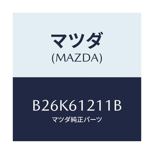 マツダ(MAZDA) ホースNO.1 ウオーター/アクセラ MAZDA3 ファミリア/エアコン/ヒーター/マツダ純正部品/B26K61211B(B26K-61-211B)