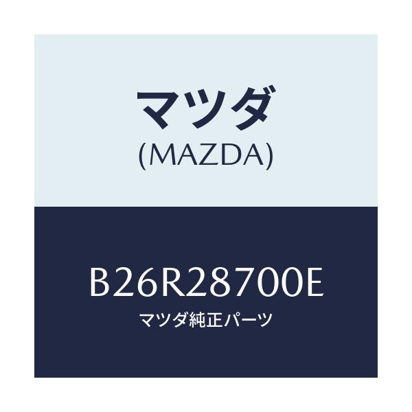 マツダ(MAZDA) ダンパー(R) リヤー/アクセラ MAZDA3 ファミリア/リアアクスルサスペンション/マツダ純正部品/B26R28700E(B26R-28-700E)