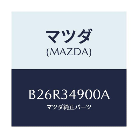 マツダ(MAZDA) ダンパー(L) フロント/アクセラ MAZDA3 ファミリア/フロントショック/マツダ純正部品/B26R34900A(B26R-34-900A)