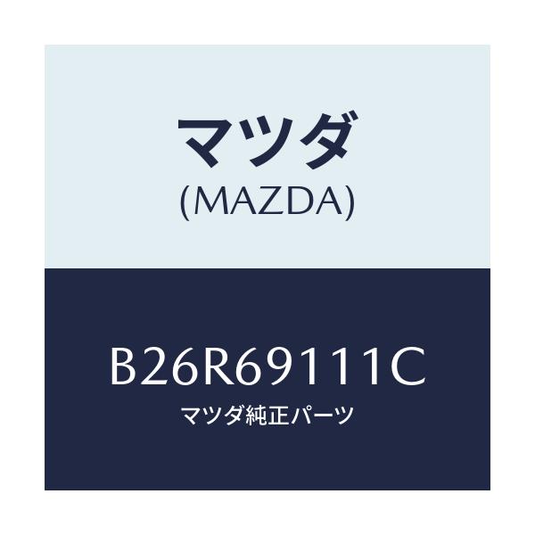 マツダ(MAZDA) ガーニツシユ(R) インナーセイル/アクセラ MAZDA3 ファミリア/ドアーミラー/マツダ純正部品/B26R69111C(B26R-69-111C)