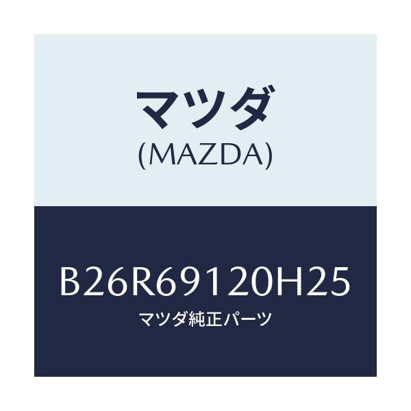 マツダ(MAZDA) ミラー(R) ドアー/アクセラ MAZDA3 ファミリア/ドアーミラー/マツダ純正部品/B26R69120H25(B26R-69-120H2)