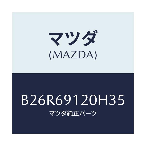 マツダ(MAZDA) ミラー(R) ドアー/アクセラ MAZDA3 ファミリア/ドアーミラー/マツダ純正部品/B26R69120H35(B26R-69-120H3)