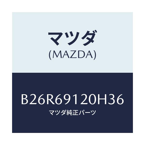 マツダ(MAZDA) ミラー(R) ドアー/アクセラ MAZDA3 ファミリア/ドアーミラー/マツダ純正部品/B26R69120H36(B26R-69-120H3)