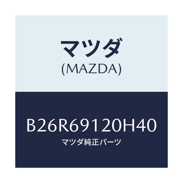 マツダ(MAZDA) ミラー(R) ドアー/アクセラ MAZDA3 ファミリア/ドアーミラー/マツダ純正部品/B26R69120H40(B26R-69-120H4)