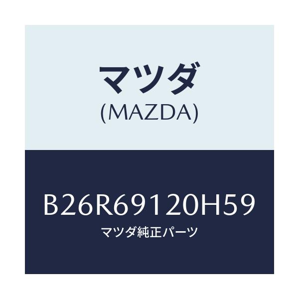 マツダ(MAZDA) ミラー(R) ドアー/アクセラ MAZDA3 ファミリア/ドアーミラー/マツダ純正部品/B26R69120H59(B26R-69-120H5)