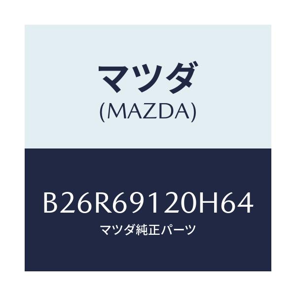 マツダ(MAZDA) ミラー(R) ドアー/アクセラ MAZDA3 ファミリア/ドアーミラー/マツダ純正部品/B26R69120H64(B26R-69-120H6)