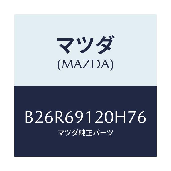 マツダ(MAZDA) ミラー(R) ドアー/アクセラ MAZDA3 ファミリア/ドアーミラー/マツダ純正部品/B26R69120H76(B26R-69-120H7)