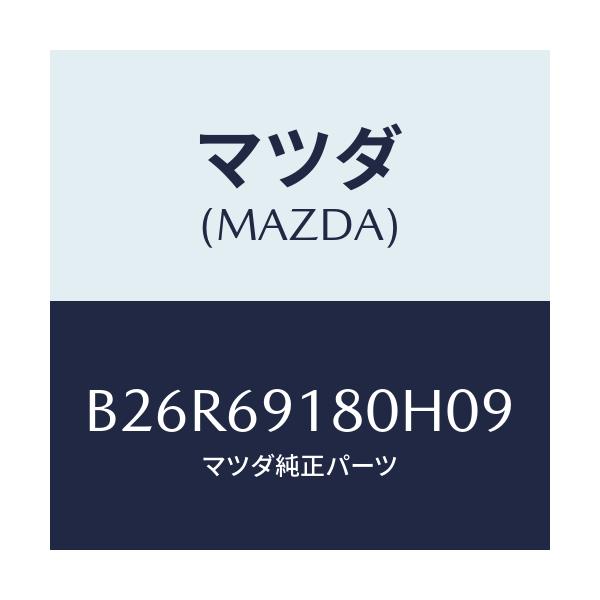 マツダ(MAZDA) ミラー(L) ドアー/アクセラ MAZDA3 ファミリア/ドアーミラー/マツダ純正部品/B26R69180H09(B26R-69-180H0)