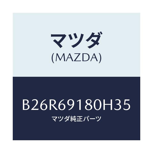 マツダ(MAZDA) ミラー(L) ドアー/アクセラ MAZDA3 ファミリア/ドアーミラー/マツダ純正部品/B26R69180H35(B26R-69-180H3)