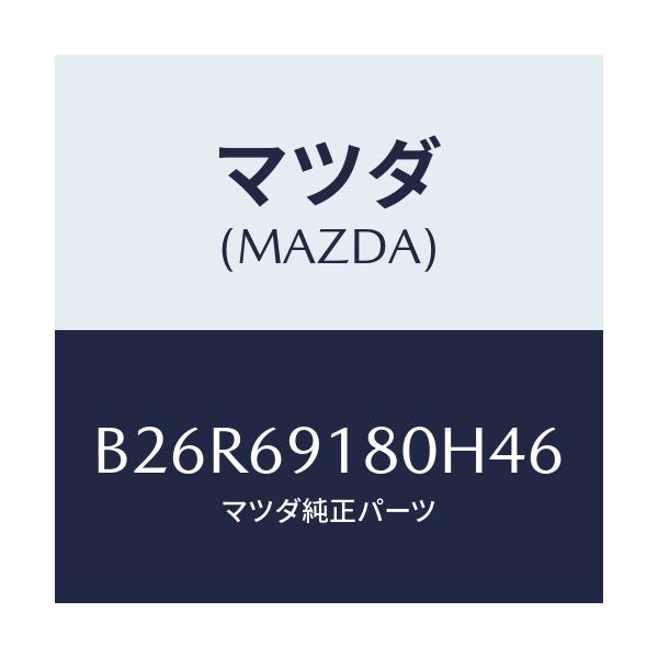 マツダ(MAZDA) ミラー(L) ドアー/アクセラ MAZDA3 ファミリア/ドアーミラー/マツダ純正部品/B26R69180H46(B26R-69-180H4)