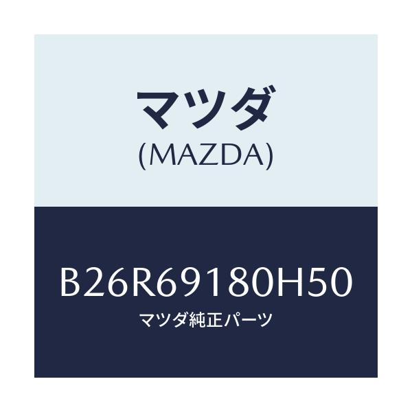 マツダ(MAZDA) ミラー(L) ドアー/アクセラ MAZDA3 ファミリア/ドアーミラー/マツダ純正部品/B26R69180H50(B26R-69-180H5)