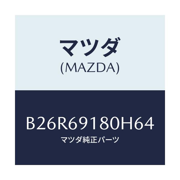 マツダ(MAZDA) ミラー(L) ドアー/アクセラ MAZDA3 ファミリア/ドアーミラー/マツダ純正部品/B26R69180H64(B26R-69-180H6)