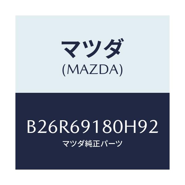 マツダ(MAZDA) ミラー(L) ドアー/アクセラ MAZDA3 ファミリア/ドアーミラー/マツダ純正部品/B26R69180H92(B26R-69-180H9)