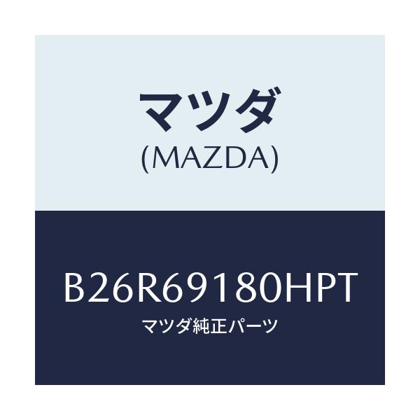 マツダ(MAZDA) ミラー(L) ドアー/アクセラ MAZDA3 ファミリア/ドアーミラー/マツダ純正部品/B26R69180HPT(B26R-69-180HP)