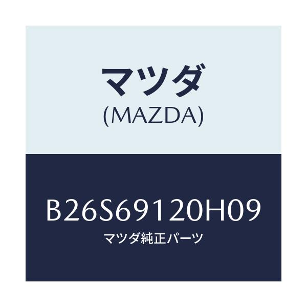 マツダ(MAZDA) ミラー(R) ドアー/アクセラ MAZDA3 ファミリア/ドアーミラー/マツダ純正部品/B26S69120H09(B26S-69-120H0)