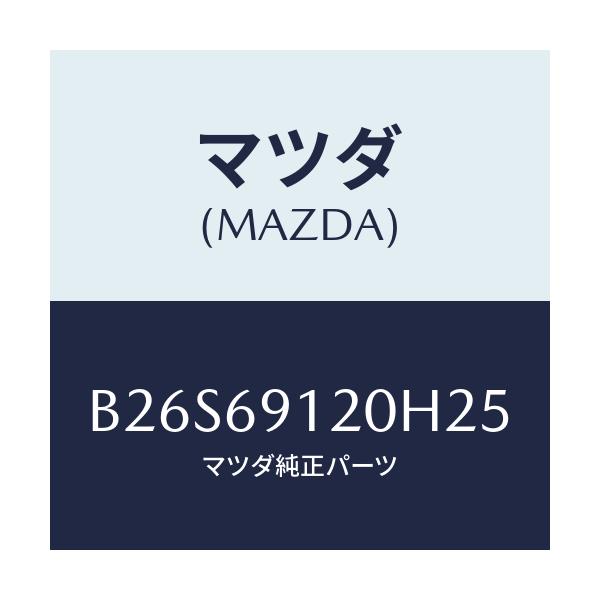 マツダ(MAZDA) ミラー(R) ドアー/アクセラ MAZDA3 ファミリア/ドアーミラー/マツダ純正部品/B26S69120H25(B26S-69-120H2)