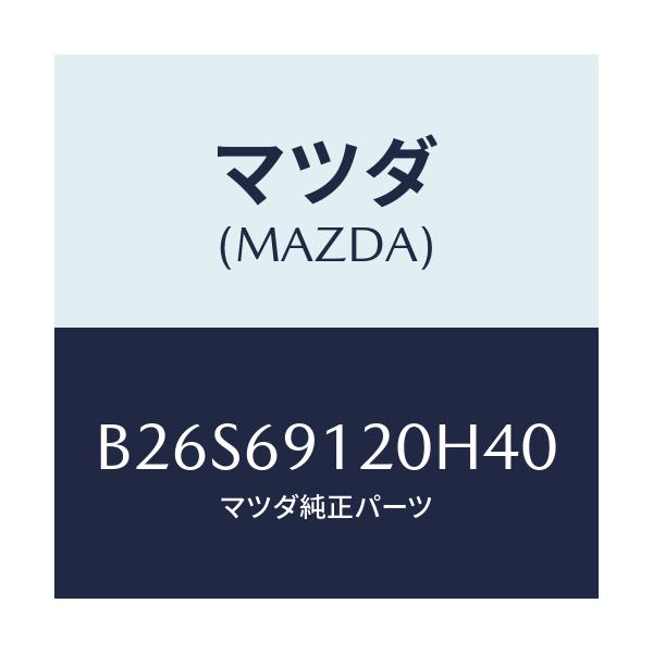 マツダ(MAZDA) ミラー(R) ドアー/アクセラ MAZDA3 ファミリア/ドアーミラー/マツダ純正部品/B26S69120H40(B26S-69-120H4)