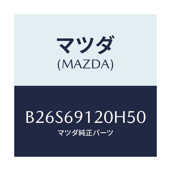 マツダ(MAZDA) ミラー(R) ドアー/アクセラ MAZDA3 ファミリア/ドアーミラー/マツダ純正部品/B26S69120H50(B26S-69-120H5)