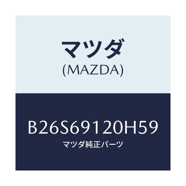 マツダ(MAZDA) ミラー(R) ドアー/アクセラ MAZDA3 ファミリア/ドアーミラー/マツダ純正部品/B26S69120H59(B26S-69-120H5)