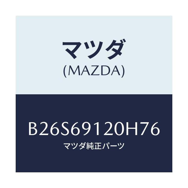 マツダ(MAZDA) ミラー(R) ドアー/アクセラ MAZDA3 ファミリア/ドアーミラー/マツダ純正部品/B26S69120H76(B26S-69-120H7)