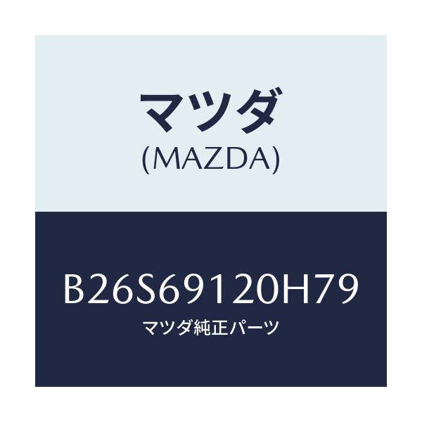 マツダ(MAZDA) ミラー(R) ドアー/アクセラ MAZDA3 ファミリア/ドアーミラー/マツダ純正部品/B26S69120H79(B26S-69-120H7)