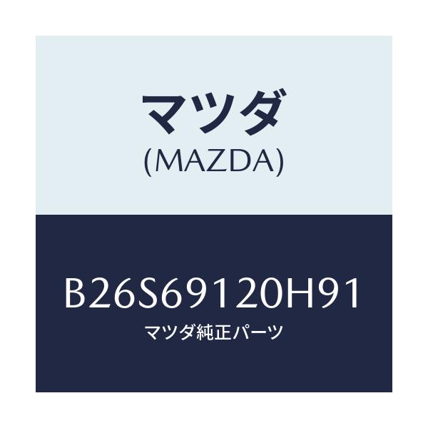 マツダ(MAZDA) ミラー(R) ドアー/アクセラ MAZDA3 ファミリア/ドアーミラー/マツダ純正部品/B26S69120H91(B26S-69-120H9)