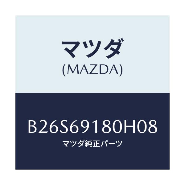 マツダ(MAZDA) ミラー(L) ドアー/アクセラ MAZDA3 ファミリア/ドアーミラー/マツダ純正部品/B26S69180H08(B26S-69-180H0)