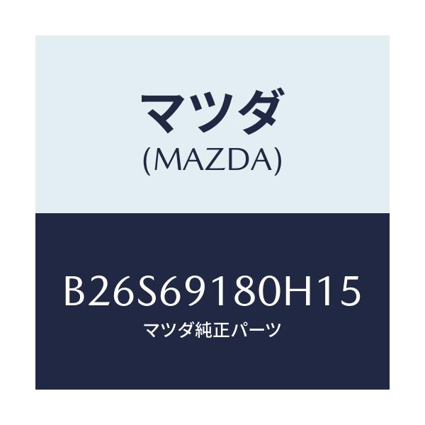 マツダ(MAZDA) ミラー(L) ドアー/アクセラ MAZDA3 ファミリア/ドアーミラー/マツダ純正部品/B26S69180H15(B26S-69-180H1)