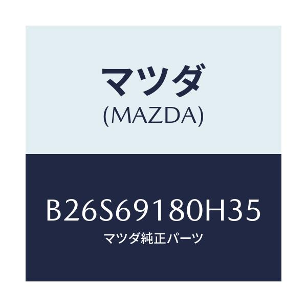 マツダ(MAZDA) ミラー(L) ドアー/アクセラ MAZDA3 ファミリア/ドアーミラー/マツダ純正部品/B26S69180H35(B26S-69-180H3)