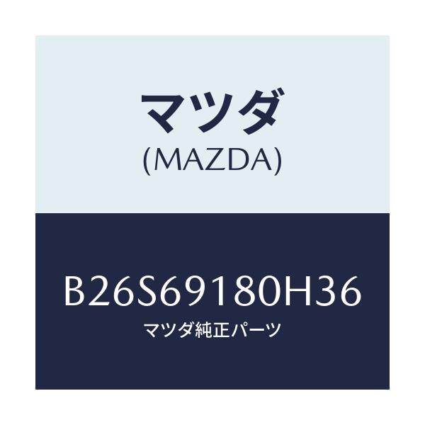 マツダ(MAZDA) ミラー(L) ドアー/アクセラ MAZDA3 ファミリア/ドアーミラー/マツダ純正部品/B26S69180H36(B26S-69-180H3)