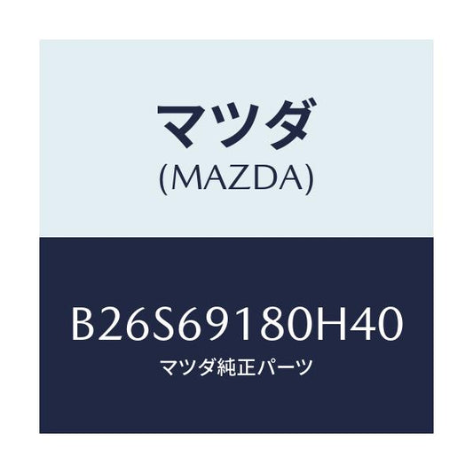 マツダ(MAZDA) ミラー(L) ドアー/アクセラ MAZDA3 ファミリア/ドアーミラー/マツダ純正部品/B26S69180H40(B26S-69-180H4)