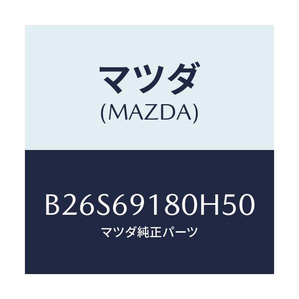 マツダ(MAZDA) ミラー(L) ドアー/アクセラ MAZDA3 ファミリア/ドアーミラー/マツダ純正部品/B26S69180H50(B26S-69-180H5)