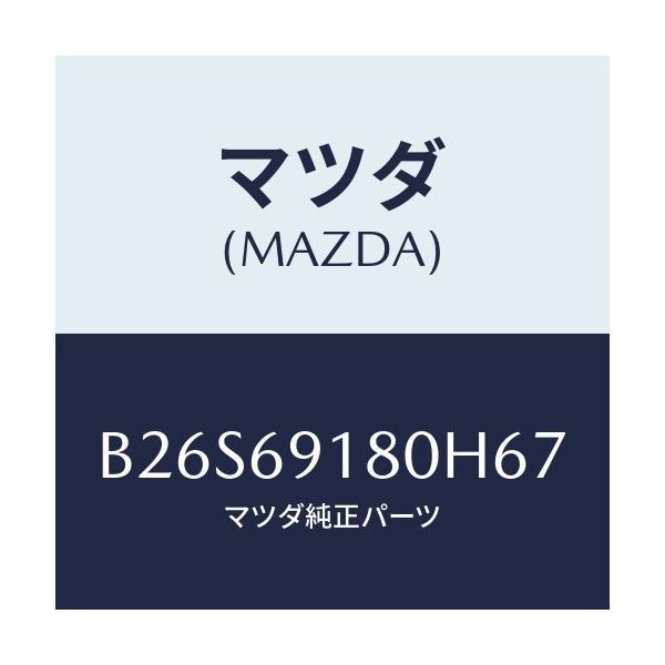 マツダ(MAZDA) ミラー(L) ドアー/アクセラ MAZDA3 ファミリア/ドアーミラー/マツダ純正部品/B26S69180H67(B26S-69-180H6)