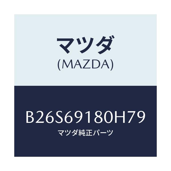 マツダ(MAZDA) ミラー(L) ドアー/アクセラ MAZDA3 ファミリア/ドアーミラー/マツダ純正部品/B26S69180H79(B26S-69-180H7)