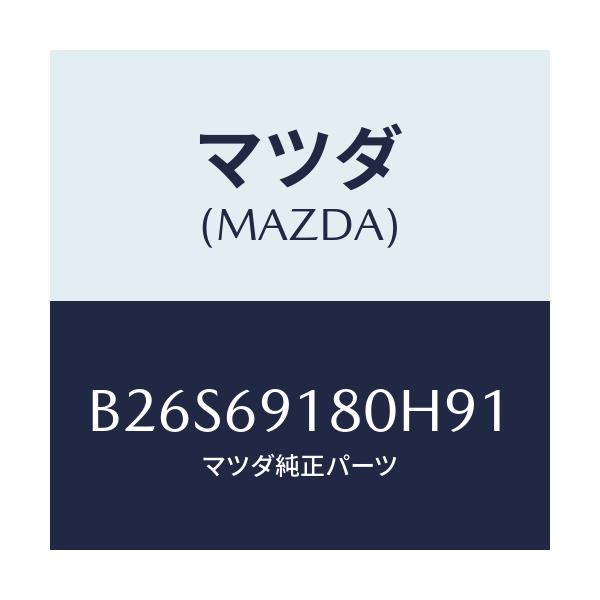 マツダ(MAZDA) ミラー(L) ドアー/アクセラ MAZDA3 ファミリア/ドアーミラー/マツダ純正部品/B26S69180H91(B26S-69-180H9)