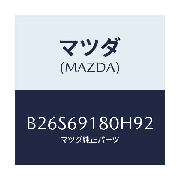 マツダ(MAZDA) ミラー(L) ドアー/アクセラ MAZDA3 ファミリア/ドアーミラー/マツダ純正部品/B26S69180H92(B26S-69-180H9)