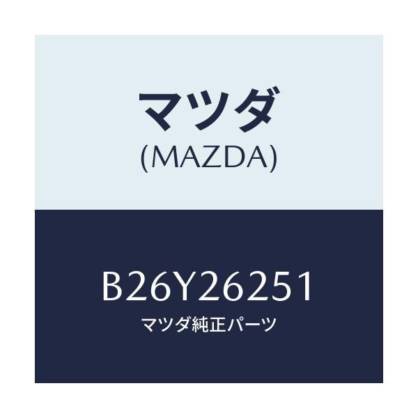 マツダ(MAZDA) プレート デイスク/アクセラ MAZDA3 ファミリア/リアアクスル/マツダ純正部品/B26Y26251(B26Y-26-251)