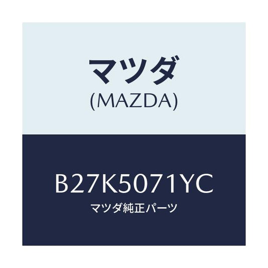 マツダ(MAZDA) レインフオースメント グリル/アクセラ MAZDA3 ファミリア/バンパー/マツダ純正部品/B27K5071YC(B27K-50-71YC)