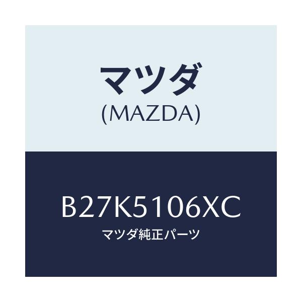 マツダ(MAZDA) レンズ&ボデー(R) F.コンビ/アクセラ MAZDA3 ファミリア/ランプ/マツダ純正部品/B27K5106XC(B27K-51-06XC)