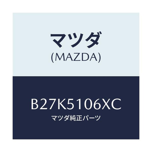 マツダ(MAZDA) レンズ&ボデー(R) F.コンビ/アクセラ MAZDA3 ファミリア/ランプ/マツダ純正部品/B27K5106XC(B27K-51-06XC)