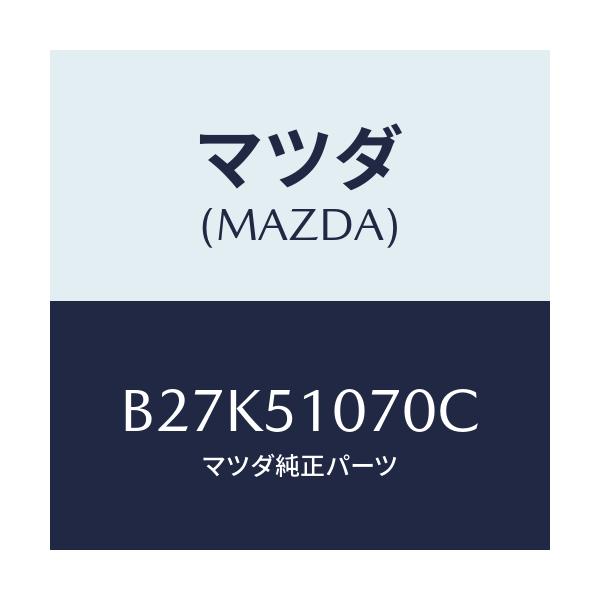 マツダ(MAZDA) ランプ(L) フロントコンビ/アクセラ MAZDA3 ファミリア/ランプ/マツダ純正部品/B27K51070C(B27K-51-070C)