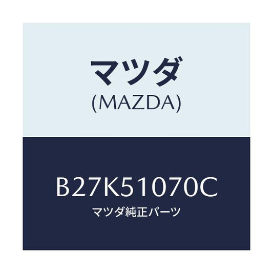 マツダ(MAZDA) ランプ(L) フロントコンビ/アクセラ MAZDA3 ファミリア/ランプ/マツダ純正部品/B27K51070C(B27K-51-070C)