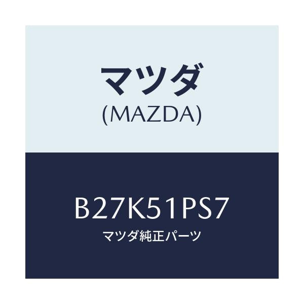 マツダ(MAZDA) リベツト/アクセラ MAZDA3 ファミリア/ランプ/マツダ純正部品/B27K51PS7(B27K-51-PS7)