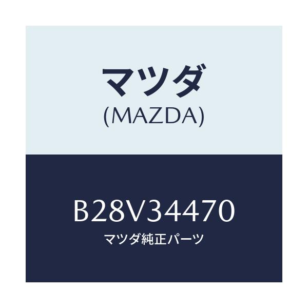 マツダ(MAZDA) ブツシング フロントラバー/ファミリア アクセラ アテンザ MAZDA3 MAZDA6/フロントショック/マツダ純正部品/B28V34470(B28V-34-470)