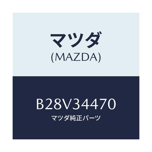 マツダ(MAZDA) ブツシング フロントラバー/ファミリア アクセラ アテンザ MAZDA3 MAZDA6/フロントショック/マツダ純正部品/B28V34470(B28V-34-470)