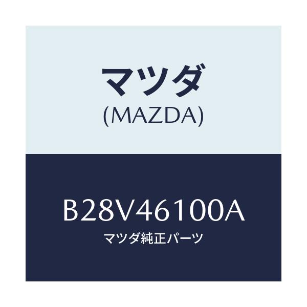 マツダ(MAZDA) レバー セレクト/ファミリア アクセラ アテンザ MAZDA3 MAZDA6/チェンジ/マツダ純正部品/B28V46100A(B28V-46-100A)